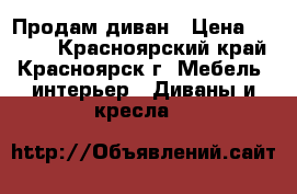 Продам диван › Цена ­ 7 000 - Красноярский край, Красноярск г. Мебель, интерьер » Диваны и кресла   